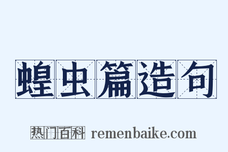 蝗虫篇造句是什么意思的图片
